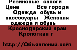 Резиновые  сапоги › Цена ­ 600 - Все города Одежда, обувь и аксессуары » Женская одежда и обувь   . Краснодарский край,Кропоткин г.